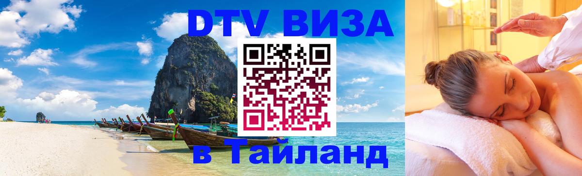 DTV (ДТВ) visa Таиланд 